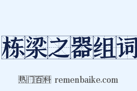 栋梁之器组词是什么意思的图片